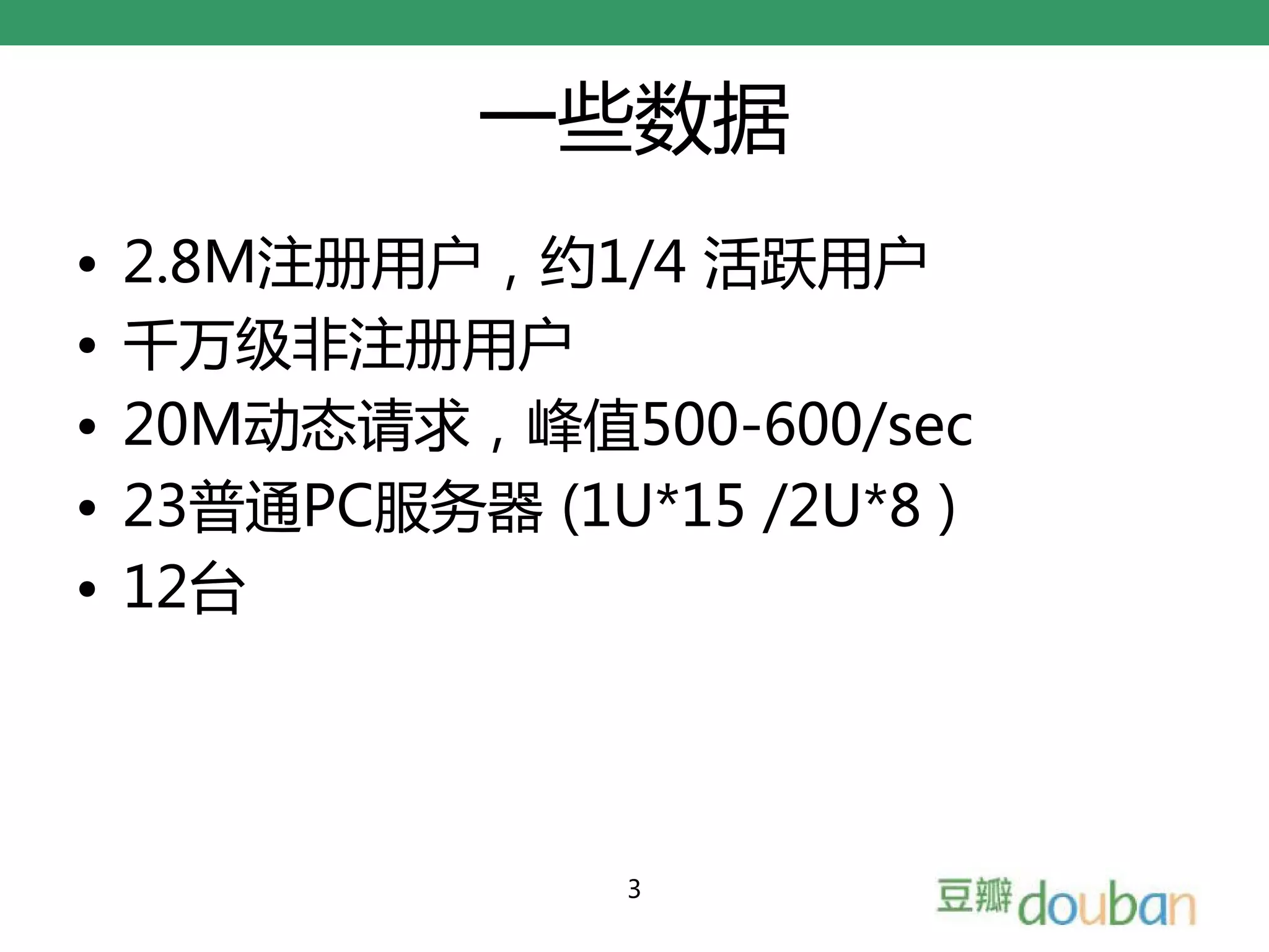 一些数据
•   2.8M注册用户，约1/4 活跃用户
•   千万级非注册用户
•   20M动态请求，峰值500-600/sec
•   23普通PC服务器 (1U*15 /2U*8 )
•   12台




                  3
 