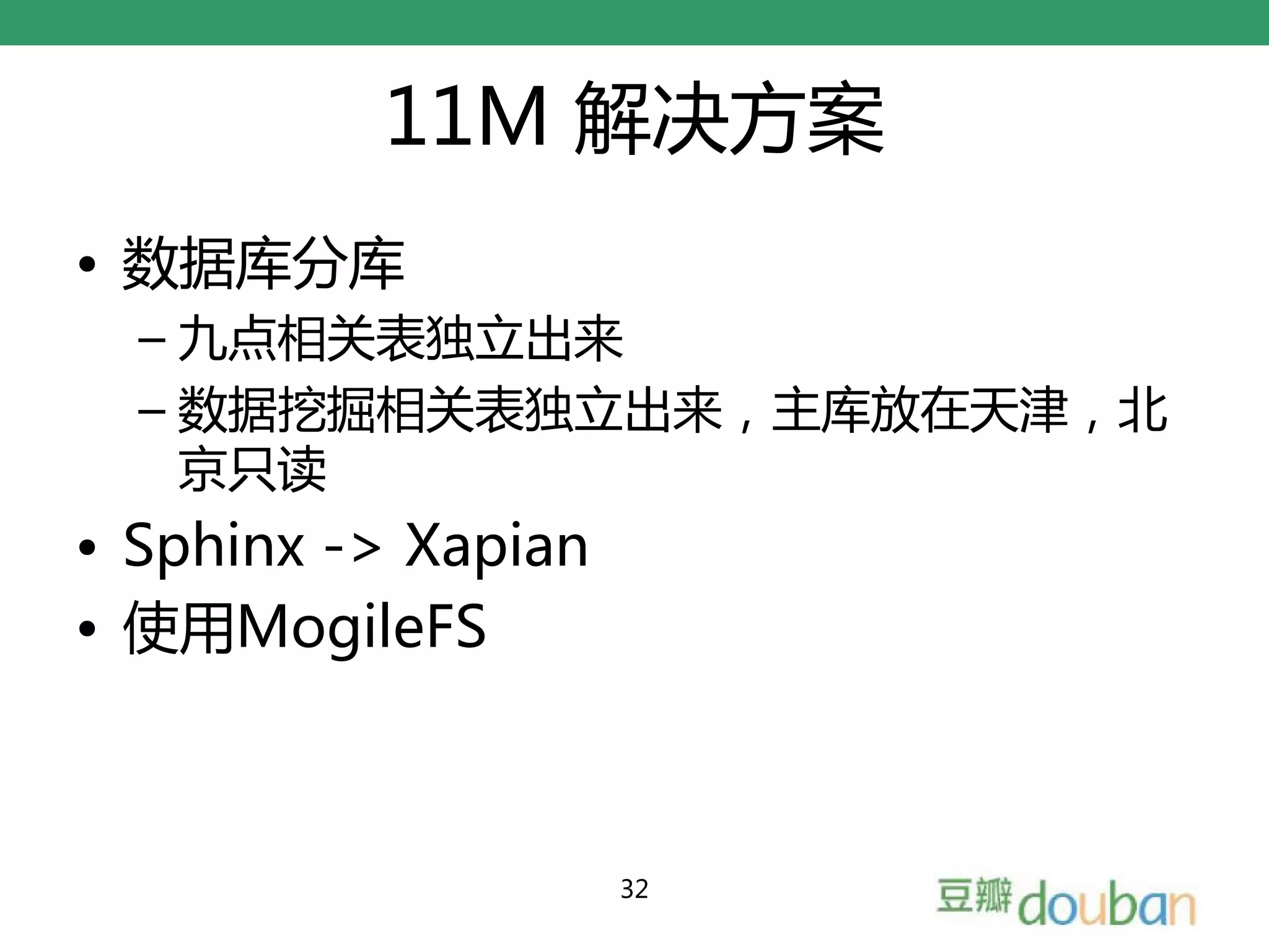 11M 解决方案
• 数据库分库
  – 九点相关表独立出来
  – 数据挖掘相关表独立出来，主库放在天津，北
    京只读
• Sphinx -> Xapian
• 使用MogileFS



                     32
 