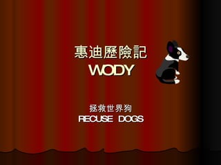 惠迪歷險記 WODY 拯救世界狗 RECUSE  DOGS 