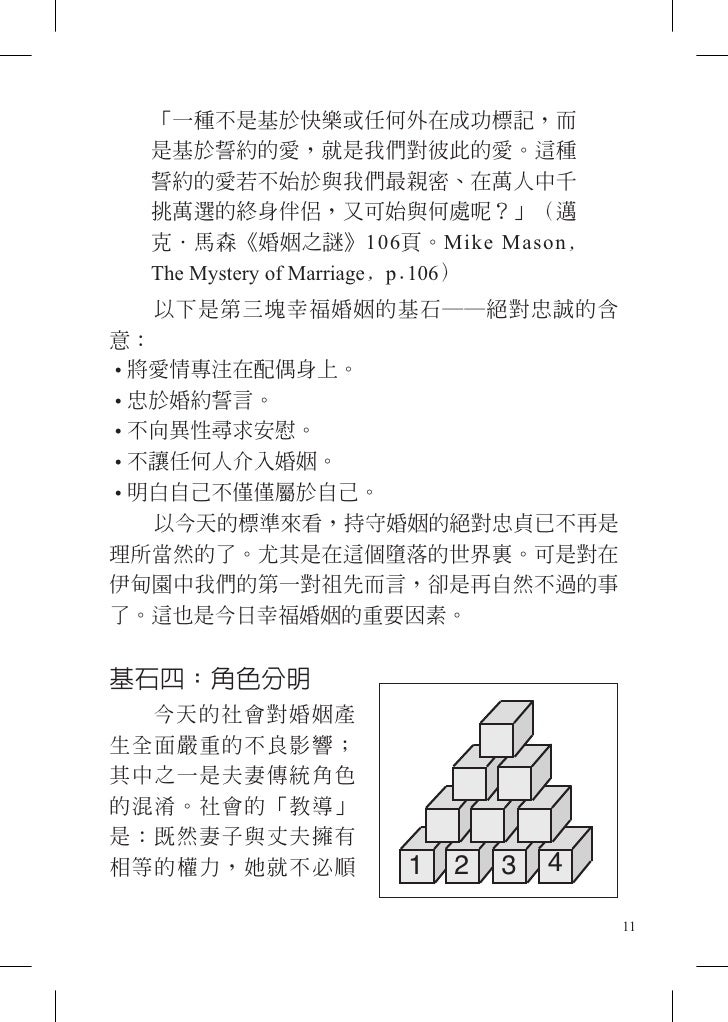幸福婚姻的秘訣十個聖經基石