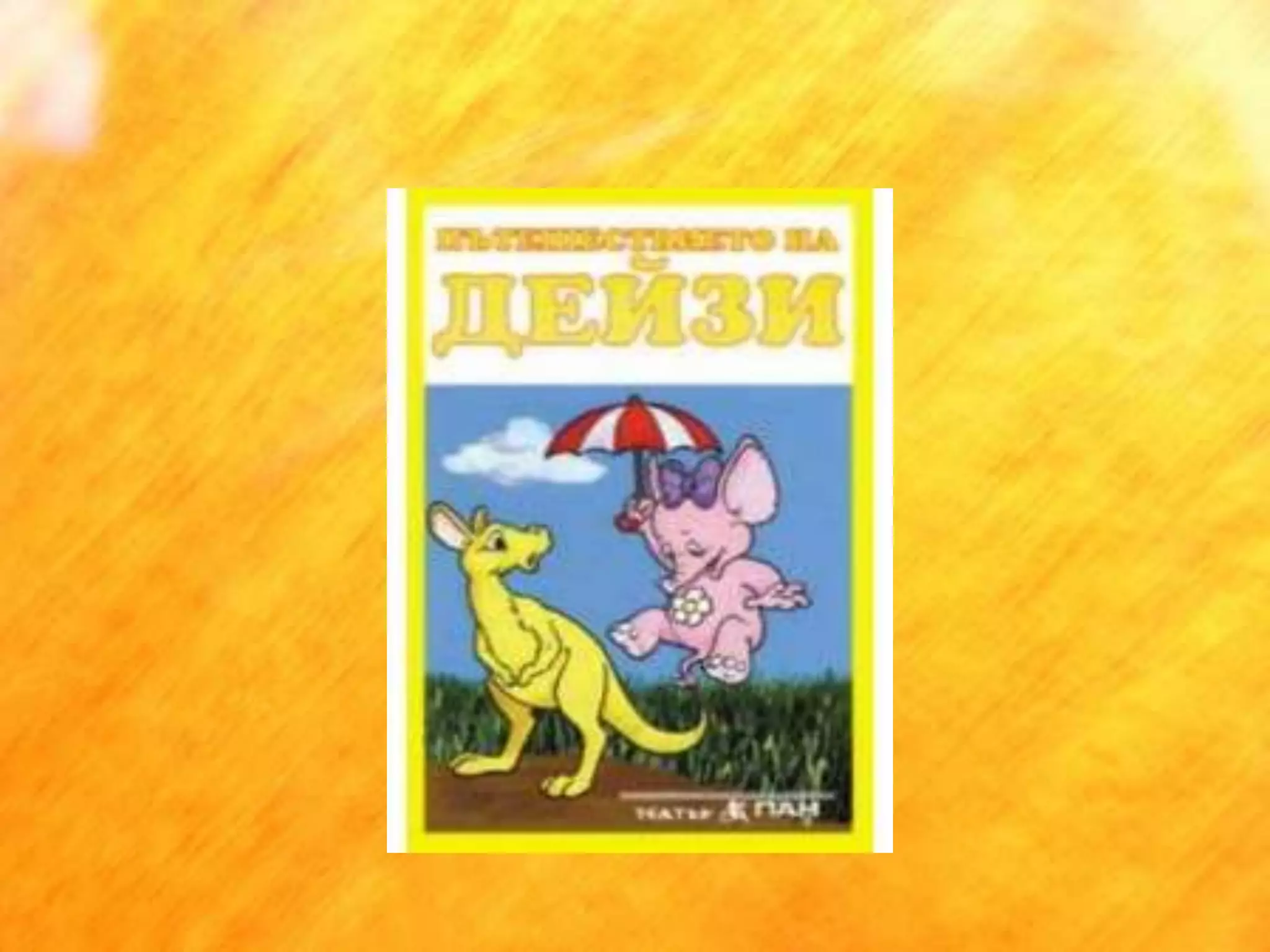 доналд бисет