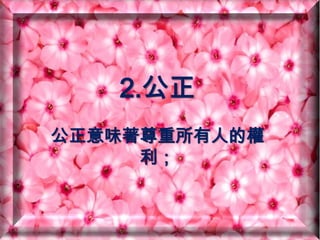 做人的十大美德 | PPTX | Religion & Spirituality