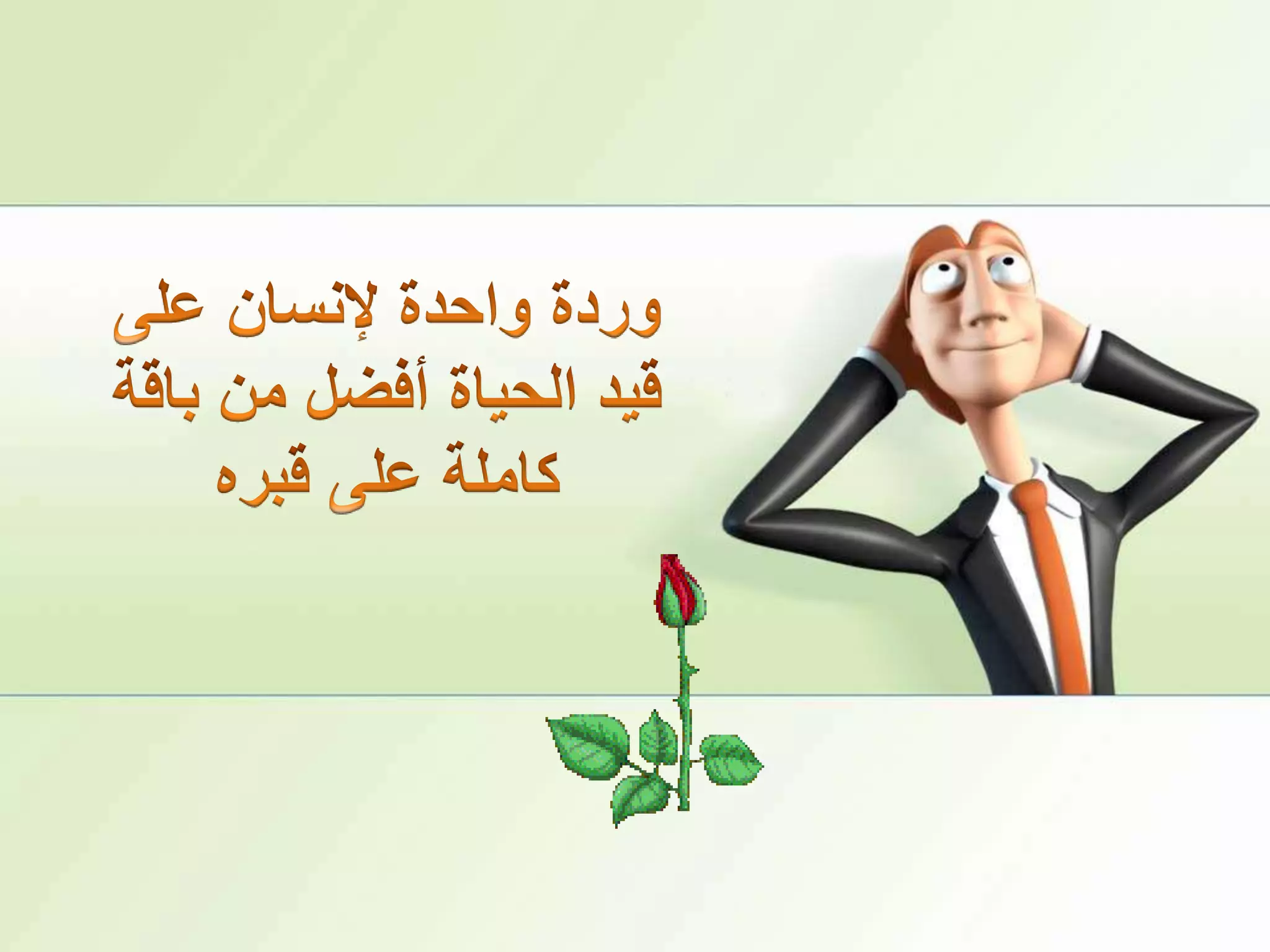 وردة واحدة لإنسان على قيد الحياة أفضل من باقة كاملة على قبره 