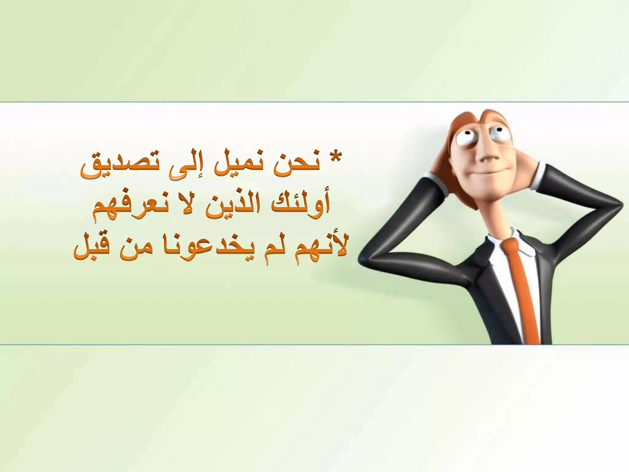 * نحن نميل إلى تصديق أولئك الذين لا نعرفهم لأنهم لم يخدعونا من قبل