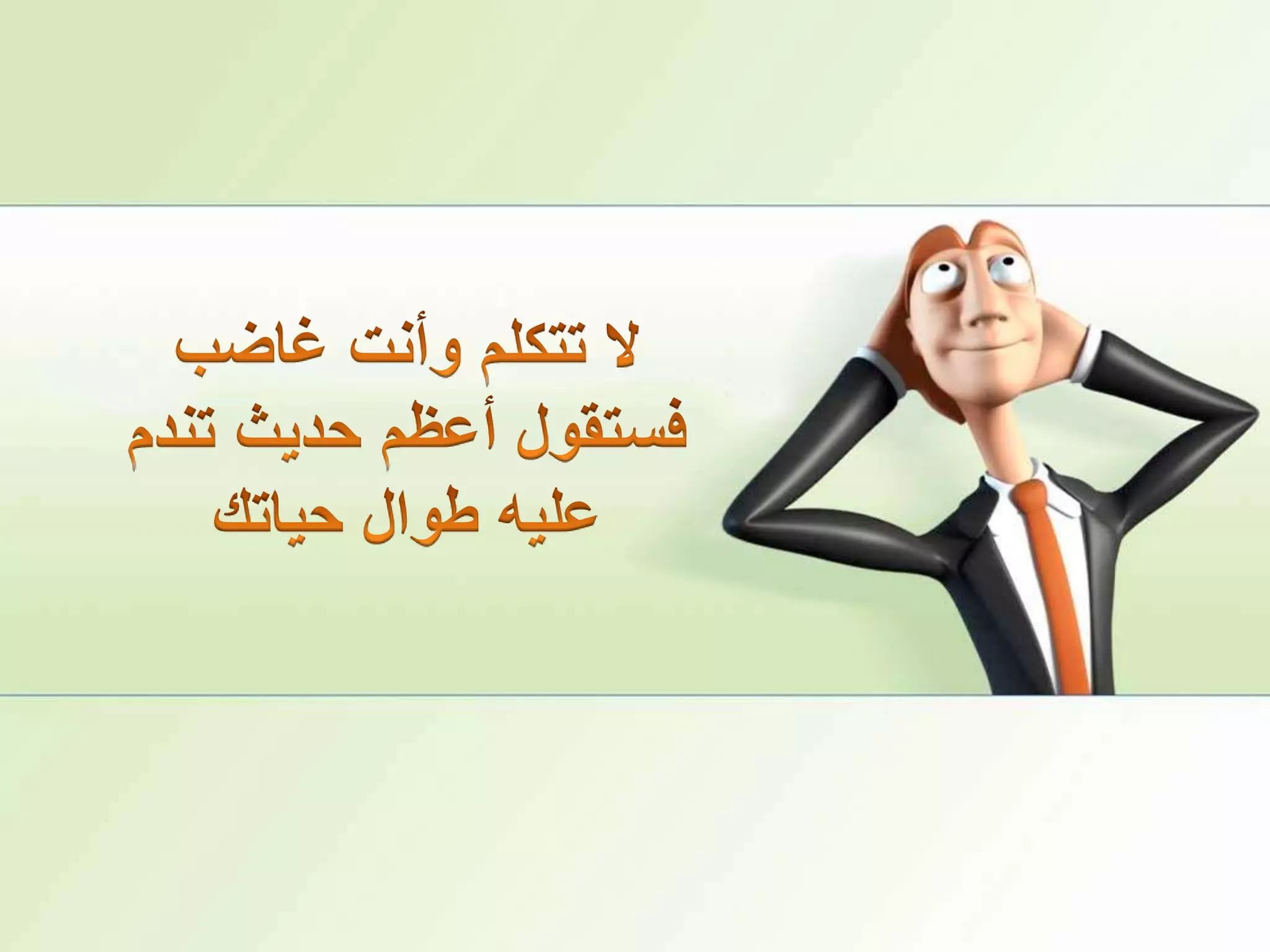 لا تتكلم وأنت غاضب فستقول أعظم حديث تندم عليه طوال حياتك