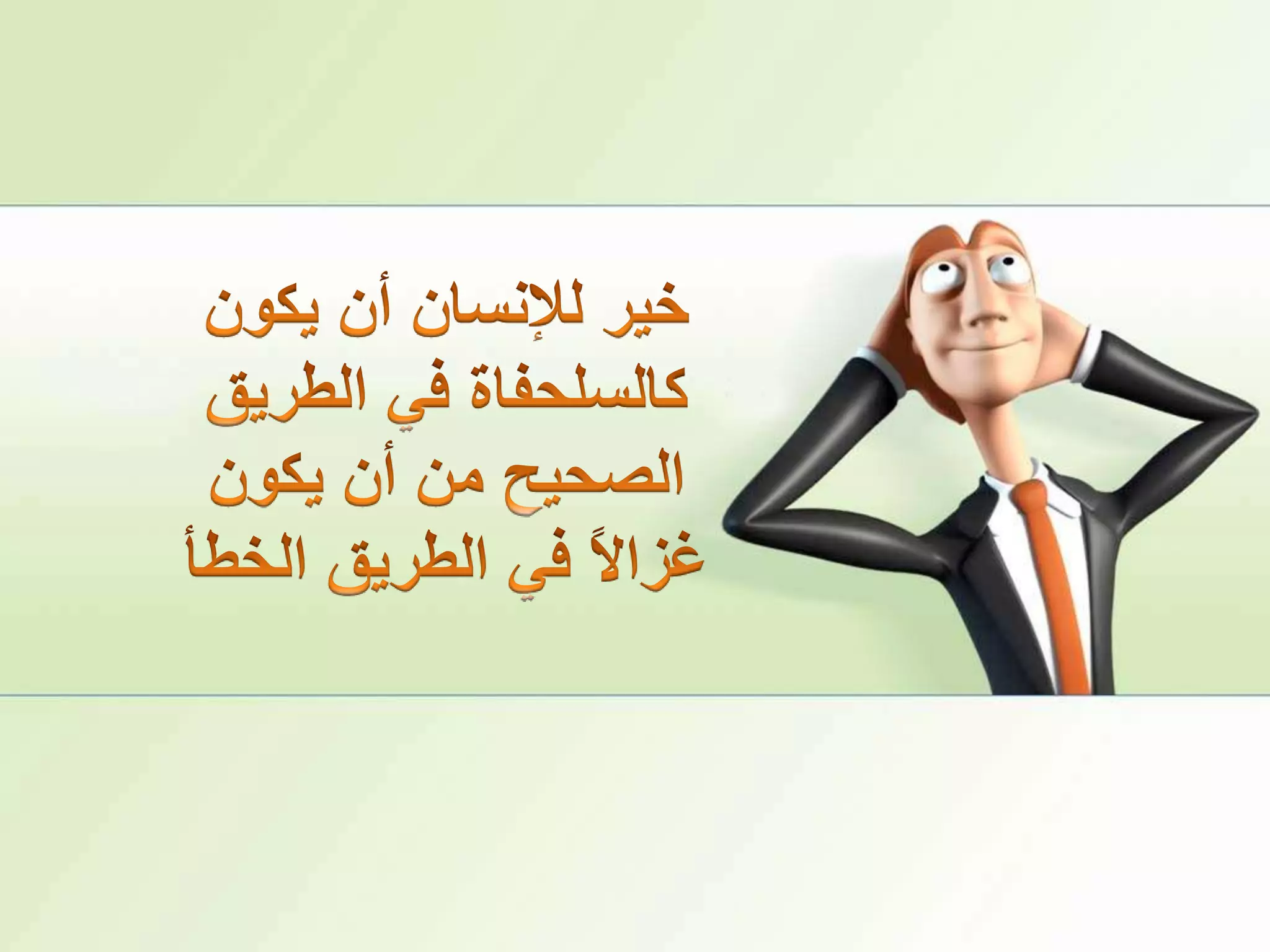 خير للإنسان أن يكون كالسلحفاة في الطريق الصحيح من أن يكون غزالاً في الطريق الخطأ