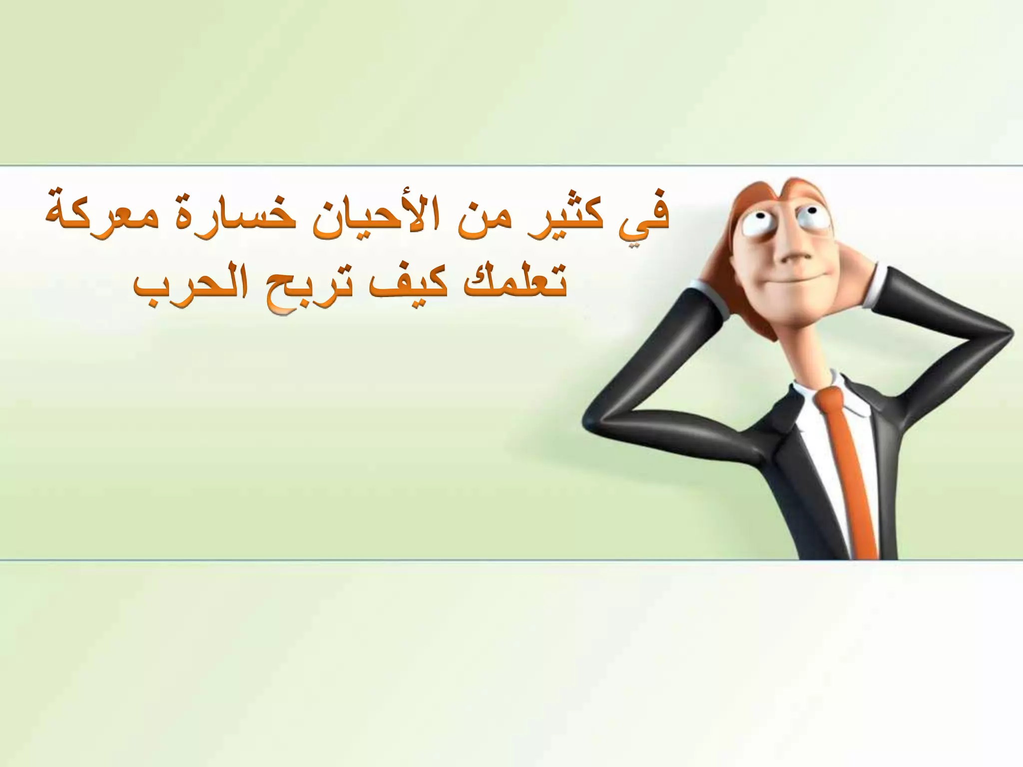 في كثير من الأحيان خسارة معركةتعلمك كيف تربح الحرب