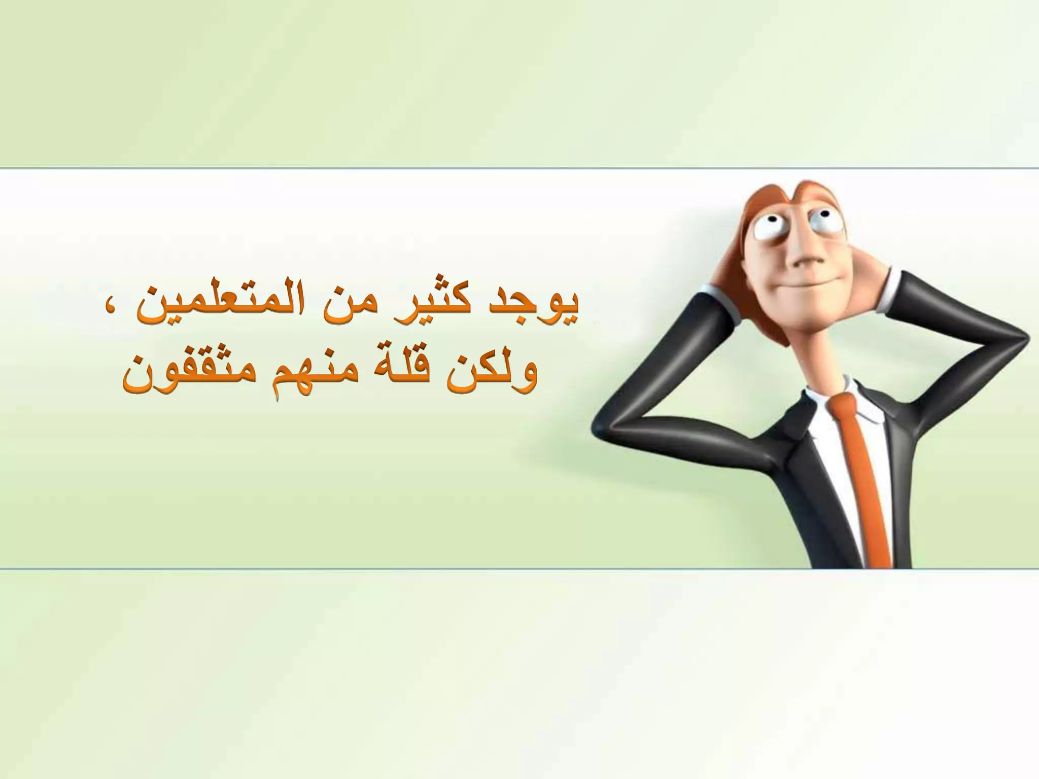 يوجد كثير من المتعلمين ، ولكن قلة منهم مثقفون