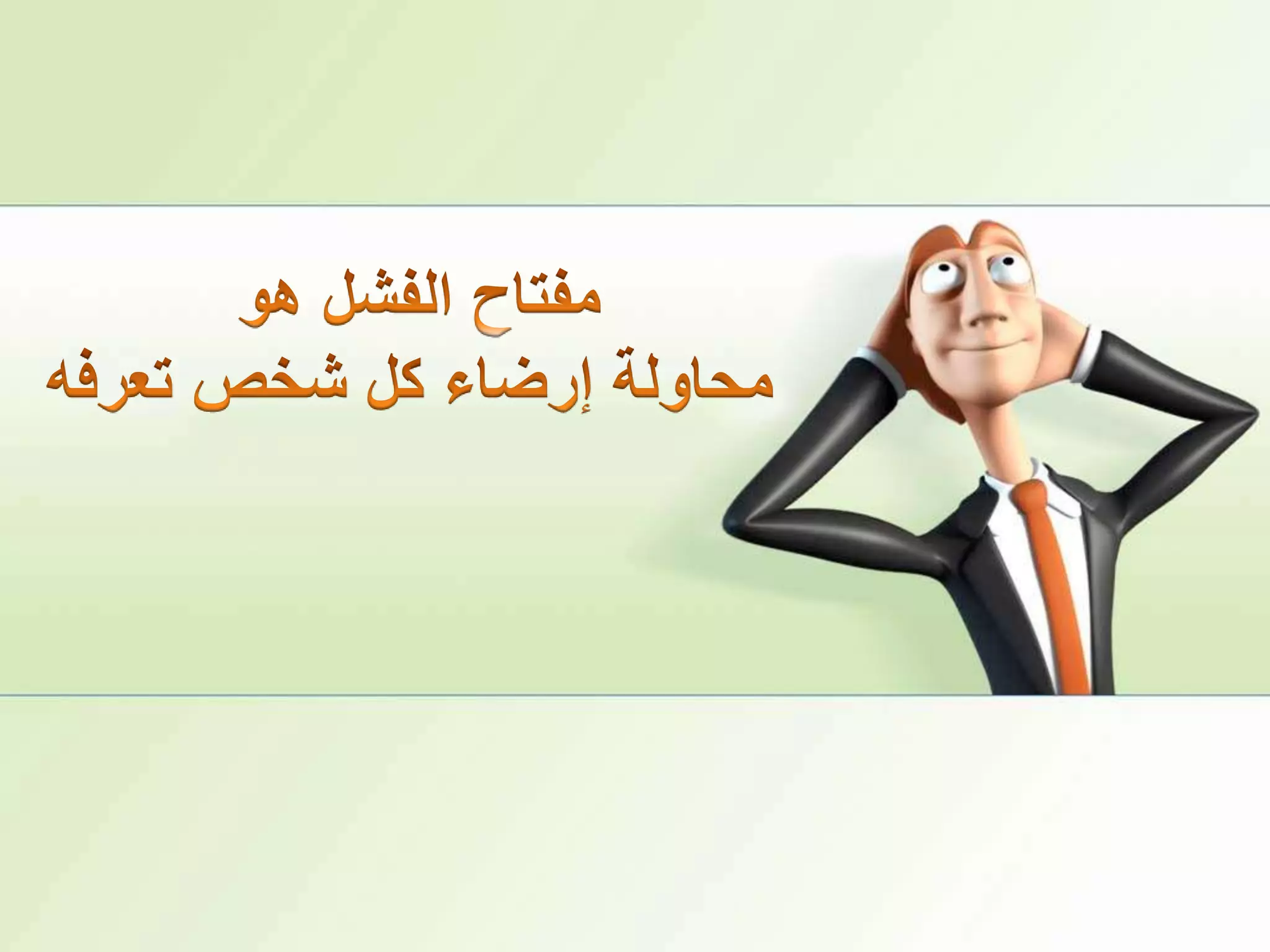 مفتاح الفشل هو محاولة إرضاء كل شخص تعرفه