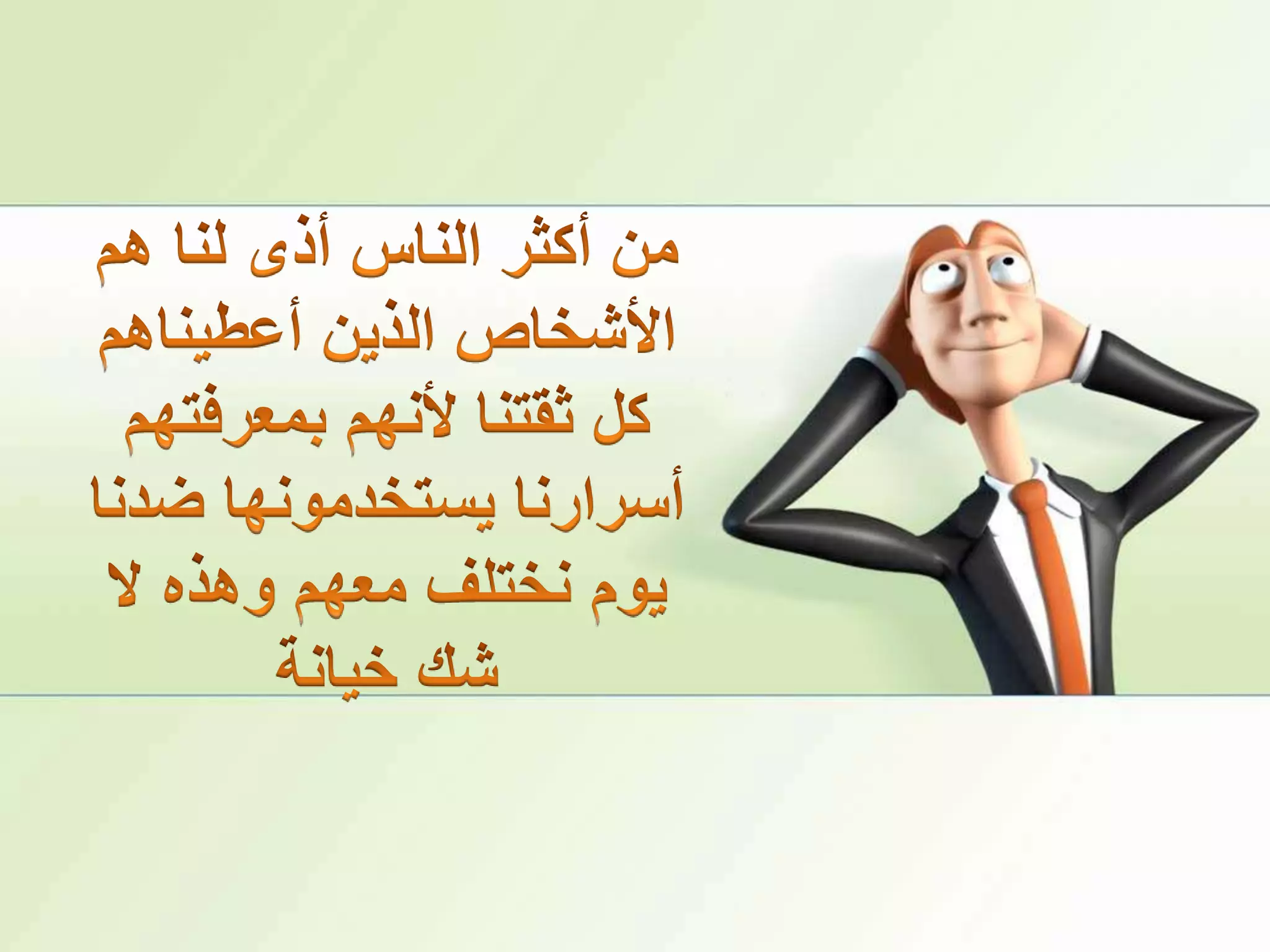 من أكثر الناس أذى لنا هم الأشخاص الذين أعطيناهم كل ثقتنا لأنهم بمعرفتهم أسرارنا يستخدمونها ضدنا يوم نختلف معهم وهذه لا شك خيانة