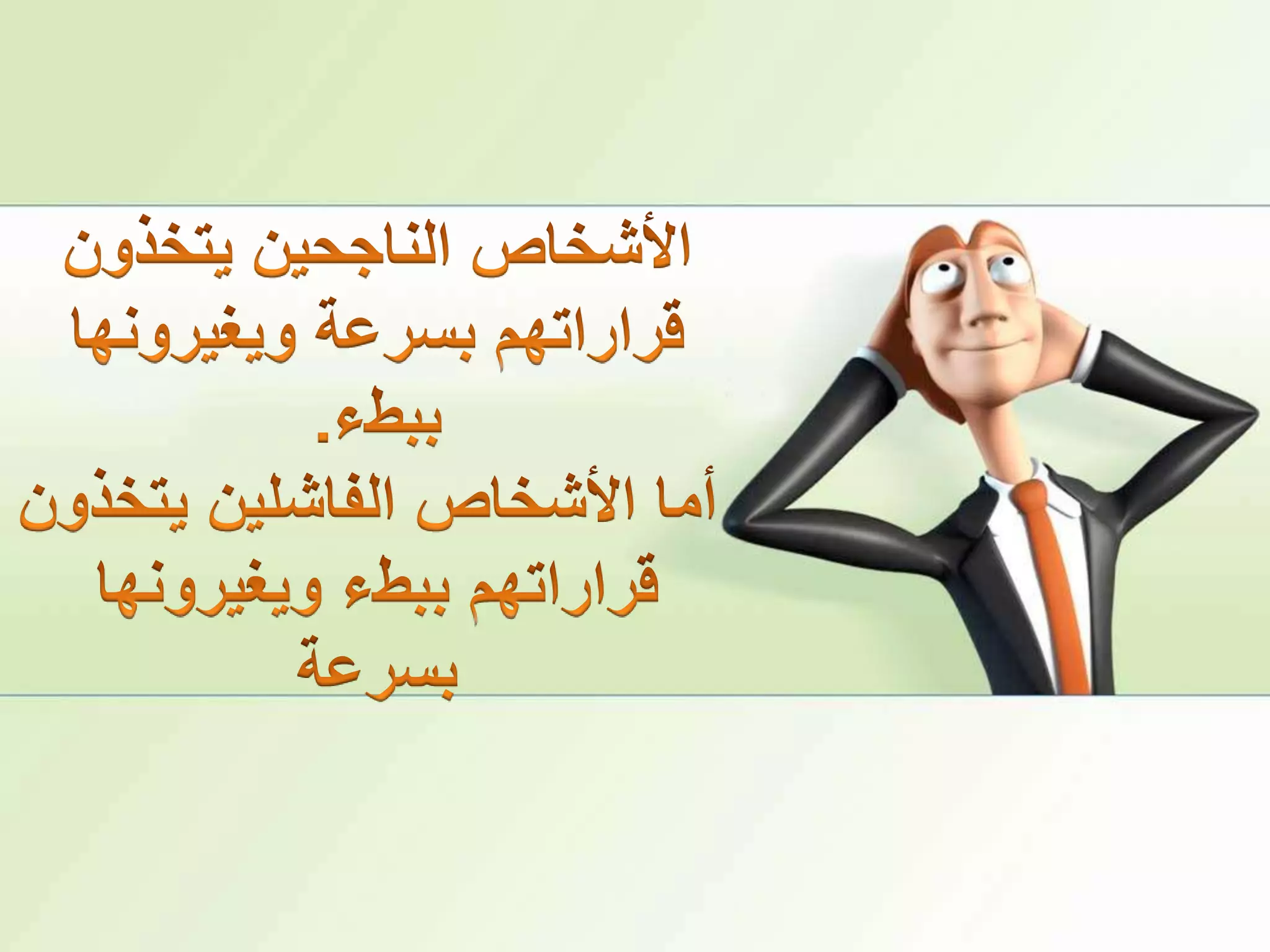 الأشخاص الناجحين يتخذون قراراتهم بسرعة ويغيرونها ببطء.أما الأشخاص الفاشلين يتخذون قراراتهم ببطء ويغيرونها بسرعة