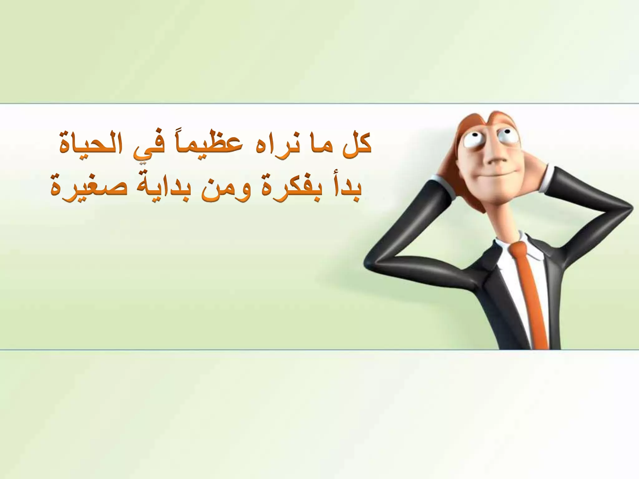 كل ما نراه عظيماً في الحياةبدأ بفكرة ومن بداية صغيرة