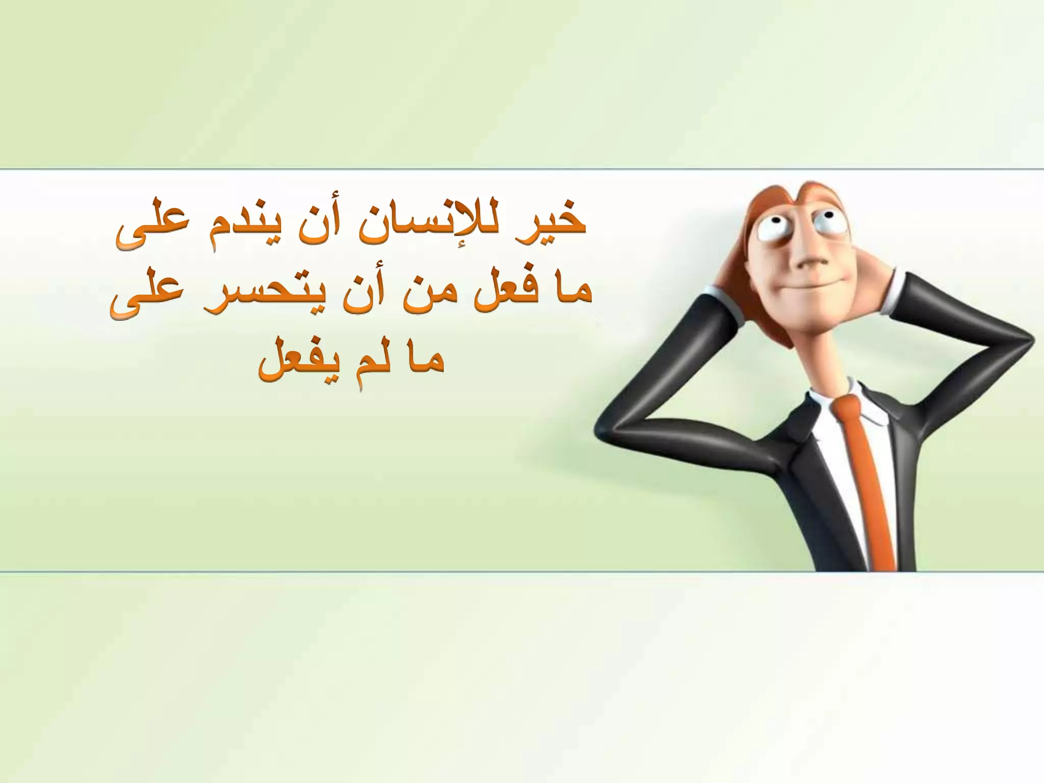 خير للإنسان أن يندم على ما فعل من أن يتحسر على ما لم يفعل