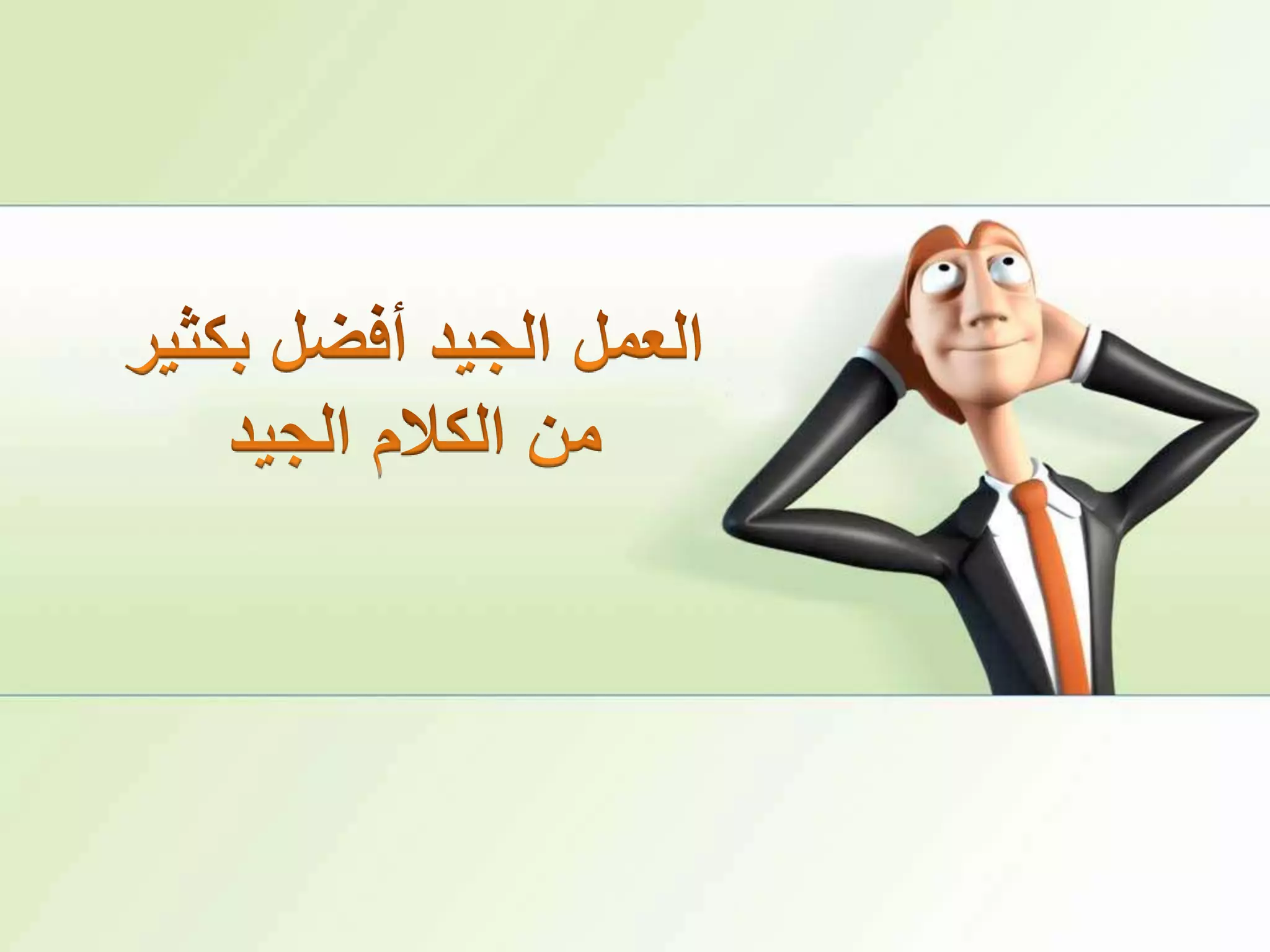 العمل الجيد أفضل بكثيرمن الكلام الجيد 