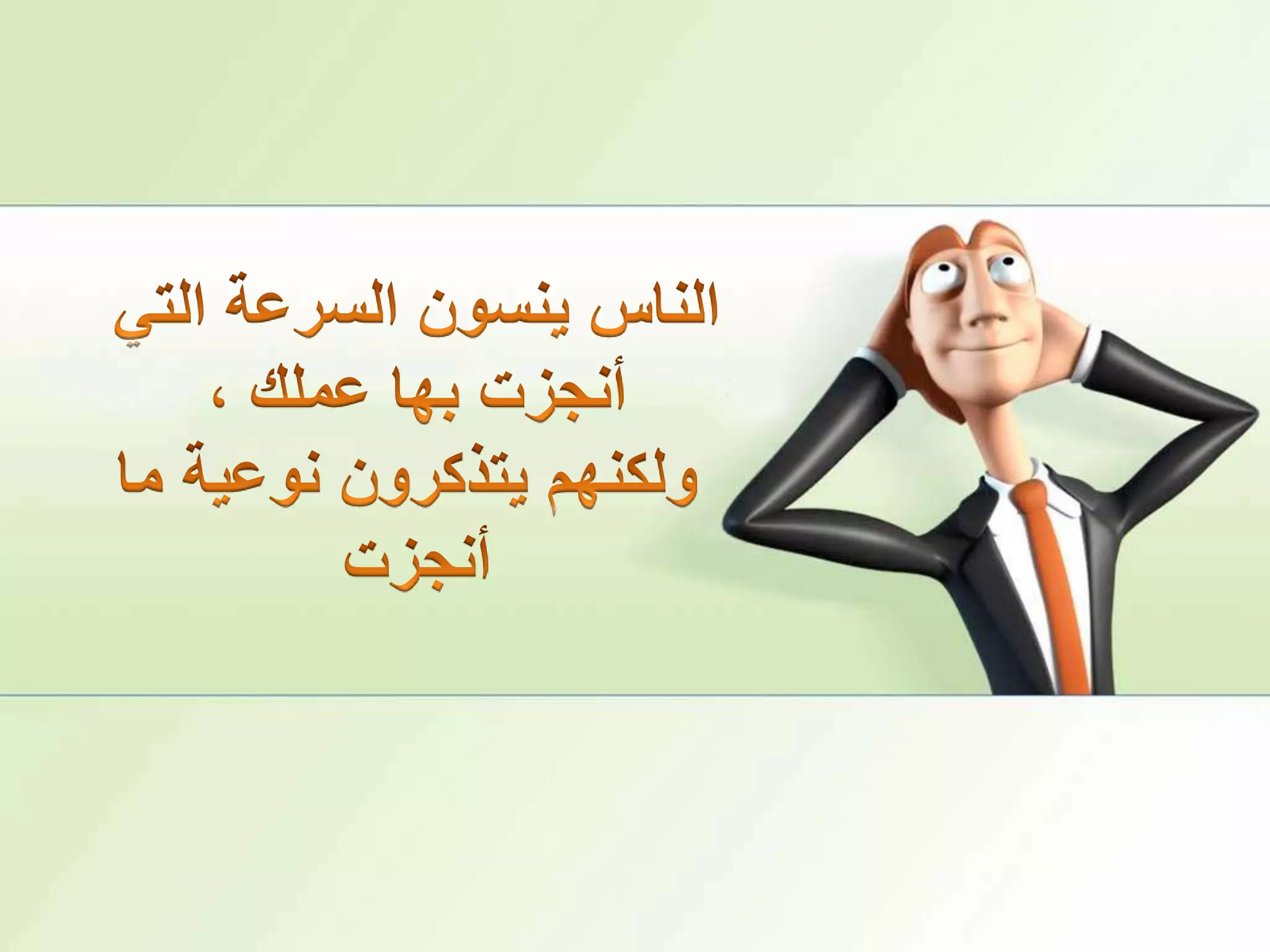 الناس ينسون السرعة التي أنجزت بها عملك ،ولكنهم يتذكرون نوعية ما أنجزت