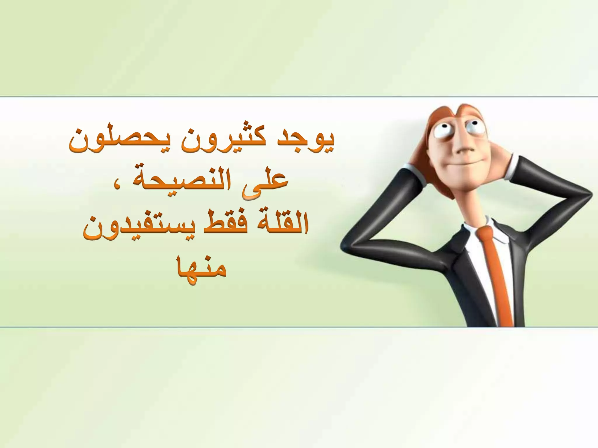 يوجد كثيرون يحصلون على النصيحة ،القلة فقط يستفيدون منها