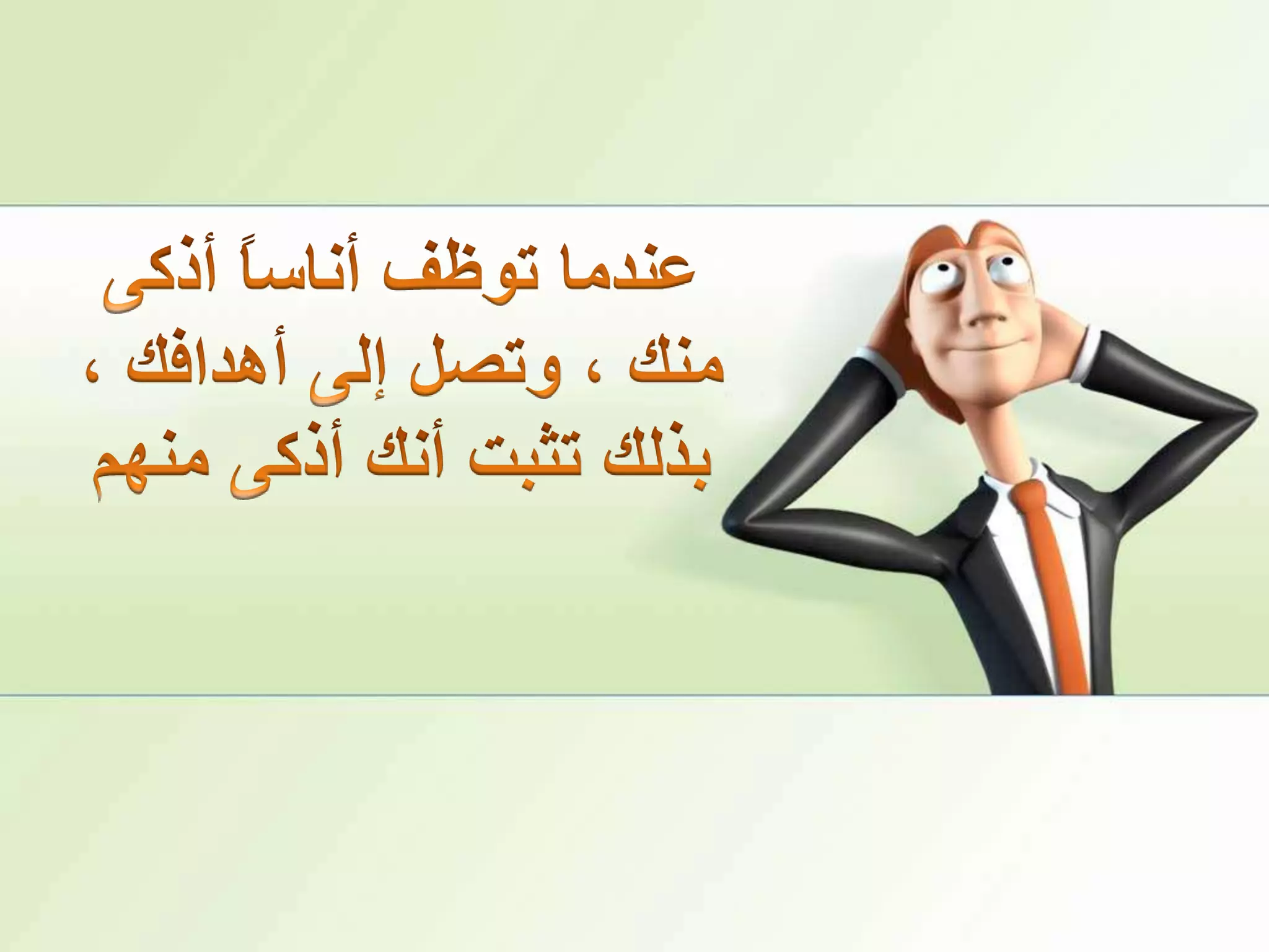 عندما توظف أناساً أذكى منك ، وتصل إلى أهدافك ، بذلك تثبت أنك أذكى منهم