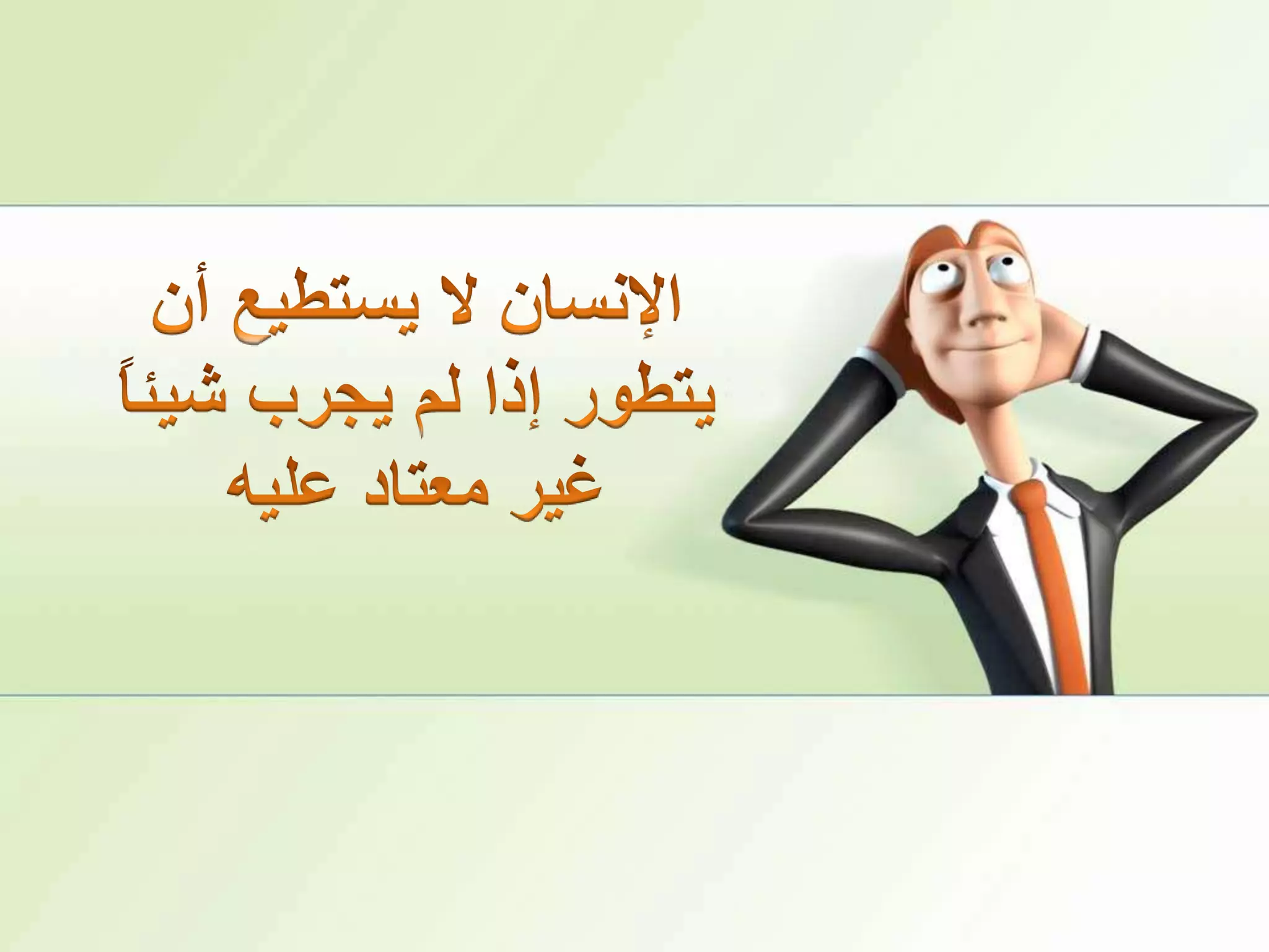 الإنسان لا يستطيع أن يتطور إذا لم يجرب شيئاً غير معتاد عليه 