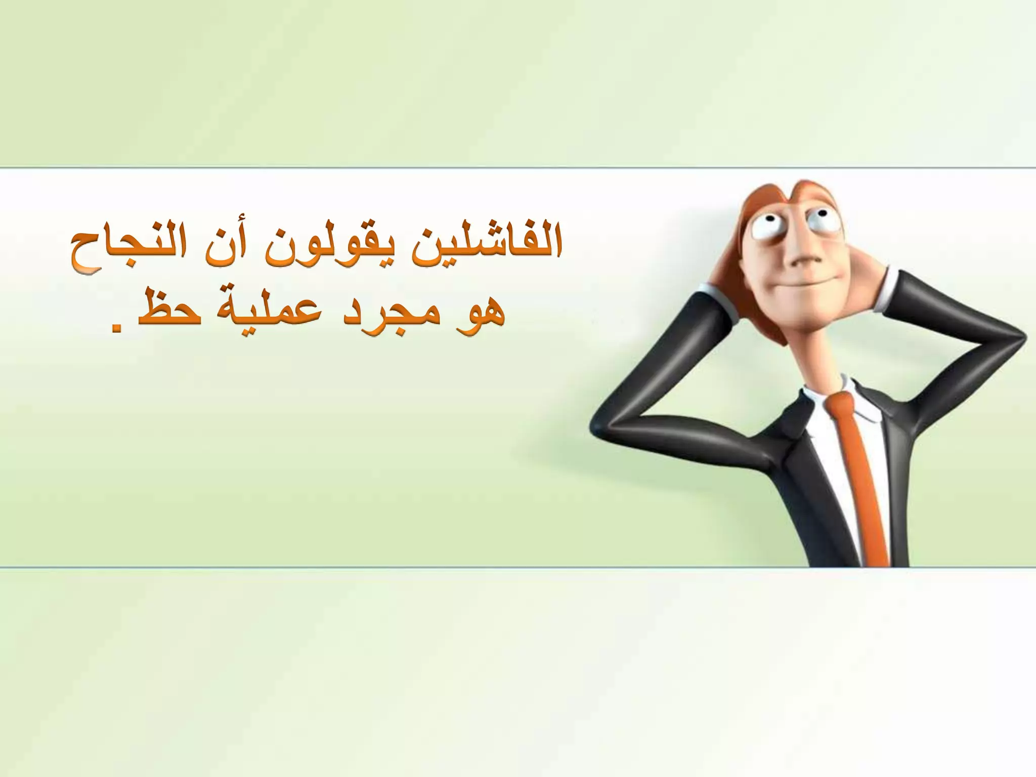 الفاشلين يقولون أن النجاح هو مجرد عملية حظ .