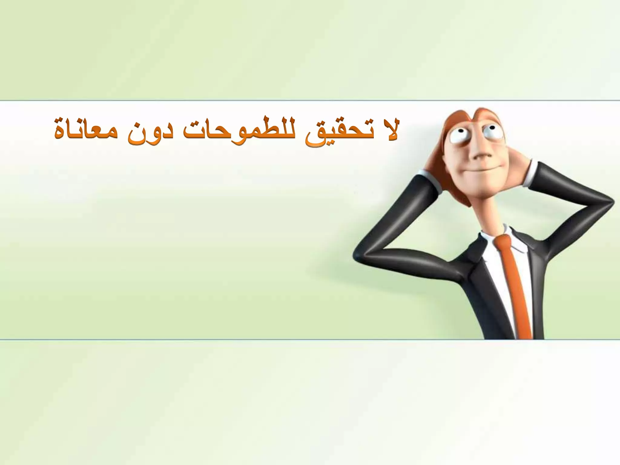 لا تحقيق للطموحات دون معاناة