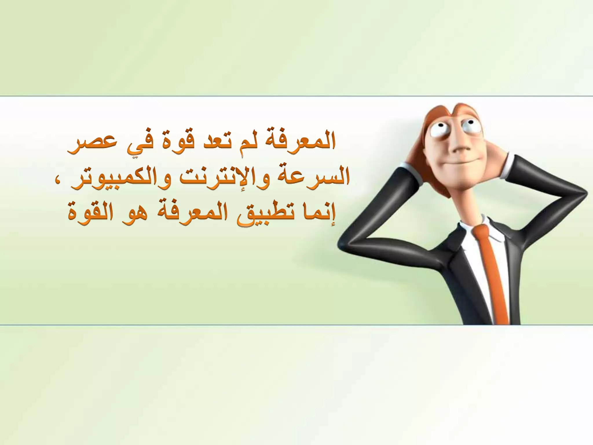 المعرفة لم تعد قوة في عصر السرعة والإنترنت والكمبيوتر ، إنما تطبيق المعرفة هو القوة