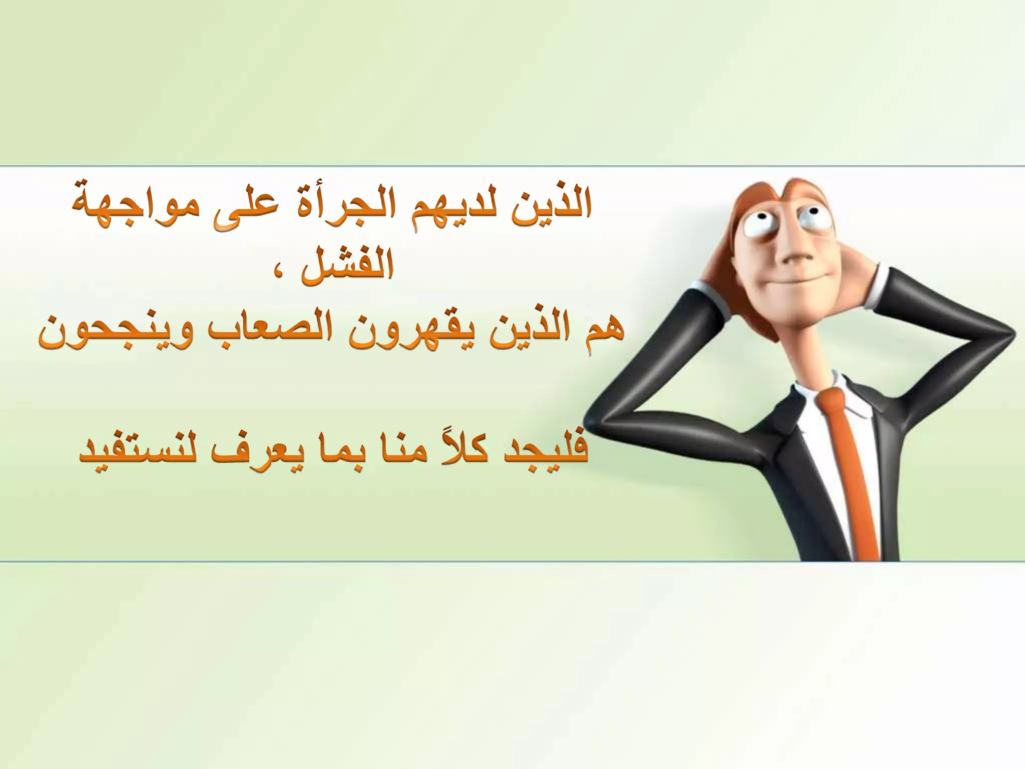 الذين لديهم الجرأة على مواجهة الفشل ، هم الذين يقهرون الصعاب وينجحونفليجد كلاً منا بما يعرف لنستفيد