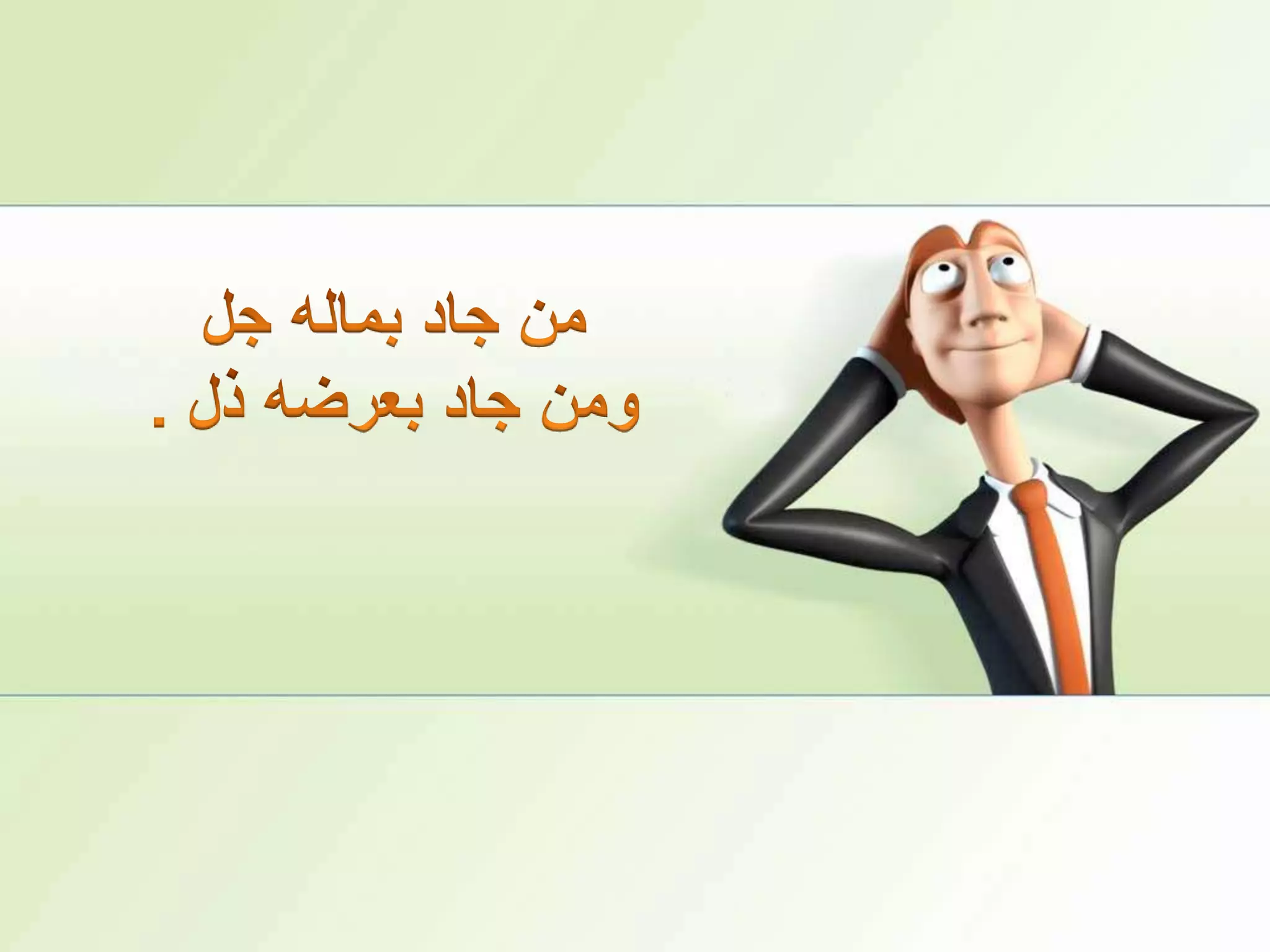 من جاد بماله جلومن جاد بعرضه ذل .