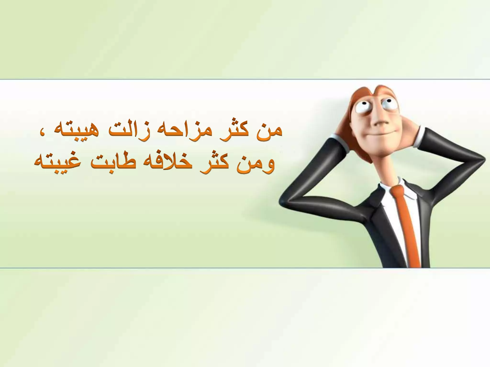 من كثر مزاحه زالت هيبته ،ومن كثر خلافه طابت غيبته