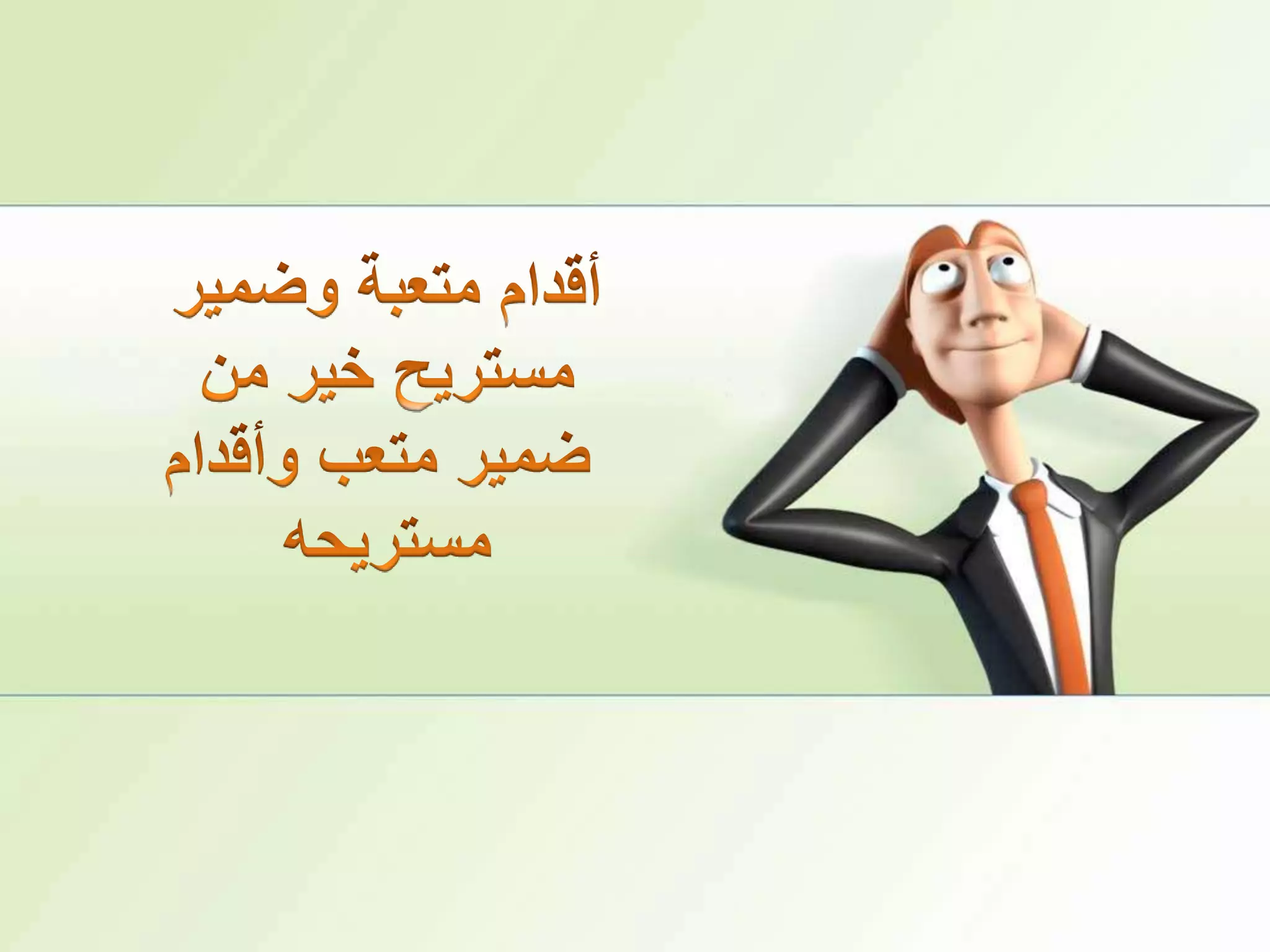 أقدام متعبة وضمير مستريح خير منضمير متعب وأقدام مستريحه