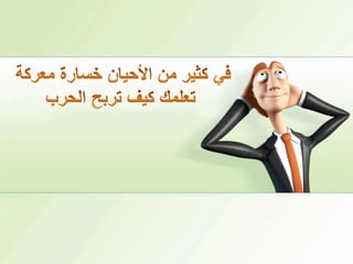 في كثير من الأحيان خسارة معركةتعلمك كيف تربح الحرب