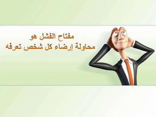 مفتاح الفشل هو محاولة إرضاء كل شخص تعرفه