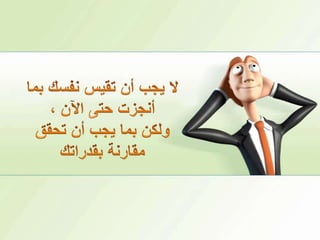 لا يجب أن تقيس نفسك بما أنجزت حتى الآن ، ولكن بما يجب أن تحقق مقارنة بقدراتك