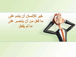 خير للإنسان أن يندم على ما فعل من أن يتحسر على ما لم يفعل