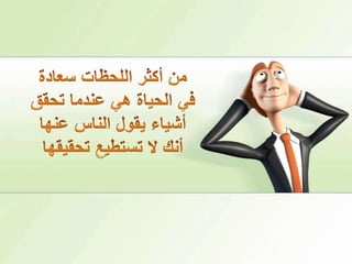 من أكثر اللحظات سعادة في الحياة هي عندما تحقق أشياء يقول الناس عنها أنك لا تستطيع تحقيقها