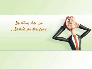 من جاد بماله جلومن جاد بعرضه ذل .