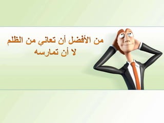  من الأفضل أن تعاني من الظلملا أن تمارسه