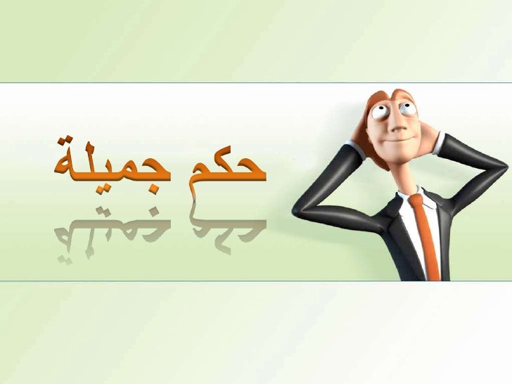 حكم جميلة