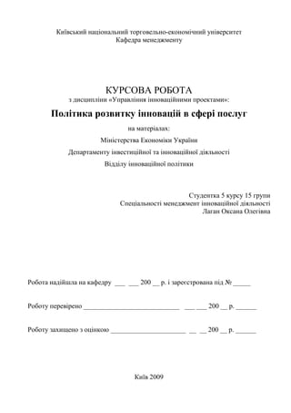 Курсовая работа: Державна політика підтримки інвестування в інноваційну діяльність в Україні