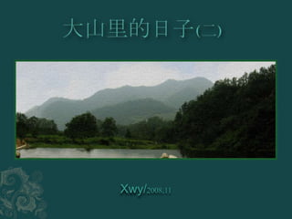 大山里的日子(二) Xwy/2008.11 