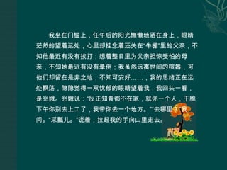 我坐在门槛上，任午后的阳光懒懒地洒在身上，眼睛茫然的望着远处，心里却挂念着还关在“牛棚”里的父亲，不知他最近有没有挨打；想着整日里为父亲担惊受怕的母亲，不知她最近有没有晕倒；我虽然远离世间的喧嚣，可他们却留在是非之地，不知可安好……，我的思绪正在远处飘荡，隐隐觉得一双忧郁的眼睛望着我，我回头一看，是兆娥。兆娥说：“反正知青都不在家，就你一个人，干脆下午你别去上工了，我带你去一个地方。”“去哪里？”我问。“采瓢儿。”说着，拉起我的手向山里走去。
