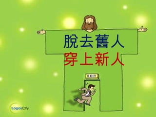 脫去舊人 穿上新人 