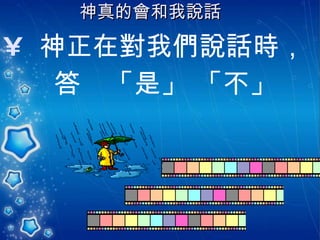神真的會和我說話   神正在對我們說話時， 答  「是」 「不」 