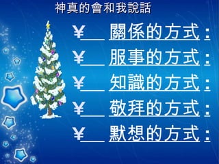 神真的會和我說話   關係的方式 :   服事的方式 : 知識的方式 : 敬拜的方式 : 默想的方式 : 