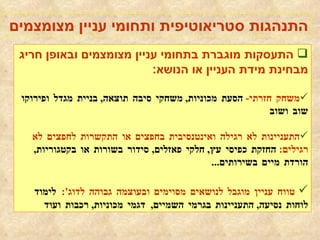 התעסקות מוגברת בתחומי עניין מצומצמים ובאופן חריג מבחינת מידת העניין או הנושא : משחק חזרתי -   הסעת מכוניות ,  משחקי סיבה תוצאה ,  בניית מגדל ופירוקו שוב ושוב התעניינות לא רגילה ואינטנסיבית בחפצים או התקשרות לחפצים לא רגילים :   החזקת כפיסי עץ ,  חלקי פאזלים ,   סידור בשורות או בקטגוריות ,  הורדת מיים בשירותים ... טווח עניין מוגבל לנושאים מסוימים ובעוצמה גבוהה לדוג ':   לימוד לוחות נסיעה ,  התעניינות בגרמי השמיים ,  דגמי מכוניות ,  רכבות ועוד  התנהגות סטריאוטיפית ותחומי עניין מצומצמים 