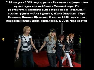 Поп Группа «ранетки» | PPT