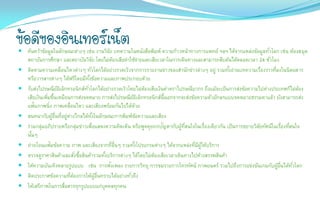 ข้อดีของอินเทอร์เน็ต
 ค้นคว้าข้อมูลในลักษณะต่างๆ เช่น งานวิจย บทความในหนังสือพิมพ์ ความก้าวหน้าทางการแพทย์ ฯลฯ ได้จากแหล่งข้อมูลทั ่วโลก เช่น ห้องสมุด
                                        ั
    สถาบันการศึกษา และสถาบันวิจย โดยไม่ตองเสียค่าใช้จ่ายและเสียเวลาในการเดินทางและสามารถสืบค้นได้ตลอดเวลา 24 ชั ่วโมง
                                         ั            ้
   ติดตามความเคลื่อนไหวต่างๆ ทั ่วโลกได้อย่างรวดเร็วจากการรายงานข่าวของสานักข่าวต่างๆ อยู่ รวมทังอ่านบทความเรื่องราวทีลงในนิตยสาร
                                                                                                      ้                    ่
    หรือวารสารต่างๆ ได้ฟรีโดยมีทงข้อความและภาพประกอบด้วย
                                      ั้
   รับส่งไปรษณียอเิ ล็กทรอนิกส์ท ั ่วโลกได้อย่างรวดเร็วโดยไม่ตองเสียเงินค่าตราไปรษณียากร ถึงแม้จะเป็นการส่งข้อความไปต่างประเทศก็ไม่ตอง
                    ์                                             ้                                                                  ้
    เสียเงินเพิมขึนเหมือนการส่งจดหมาย การส่งไปรษณียอเิ ล็กทรอนิกส์น้ีนอกจากจะส่งข้อความตัวอักษรแบบจดหมายธรรมดาแล้ว ยังสามารถส่ง
               ่ ้                                        ์
    แฟ้มภาพนิ่ง ภาพเคลื่อนไหว และเสียงพร้อมกันไปได้ดวย        ้
   สนทนากับผูอ่นทีอยูห่างไกลได้ทงในลักษณะการพิมพ์ขอความและเสียง
                 ้ ื ่ ่                 ั้                     ้
                                                                        ั
    ร่วมกลุ่มอภิปรายหรือกลุ่มข่าวเพื่อแสดงความคิดเห็น หรือพูดคุยถกปญหากับผูทสนใจในเรืองเดียวกัน เป็นการขยายวิสยทัศน์ในเรื่องทีสนใจ
                                                                                 ้ ่ี        ่                      ั            ่
    นันๆ
      ้
   ถ่ายโอนแฟ้มข้อความ ภาพ และเสียงจากทีอ่นๆ รวมทังโปรแกรมต่างๆ ได้จากแหล่งทีมผให้บริการ
                                                     ่ ื    ้                         ่ ี ู้
   ตรวจดูราคาสินค้าและสั ่งซือสินค้ารวมทังบริการต่างๆ ได้โดยไม่ตองเสียเวลาเดินทางไปห้างสรรพสินค้า
                              ้                  ้                  ้
                                                  ั
    ให้ความบันเทิงหลายรูปแบบ เช่น การฟงเพลง รายการวิทยุ การชมรายการโทรทัศน์ ภาพยนตร์ รวมไปถึงการแข่งขันเกมกับผูอ่นได้ท ั ่วโลก
                                                                                                                             ้ ื
   ติดประกาศข้อความทีตองการให้ผอ่นทราบได้อย่างทั ่วถึง
                         ่ ้                ู้ ื
   ให้เสรีภาพในการสื่อสารทุกรูปแบบแก่บุคคลทุกคน
 