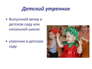 Детский утренник Выпускной вечер в детском саду или начальной школе  утренник в детском саду  