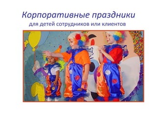 Корпоративные праздники для детей сотрудников или клиентов 