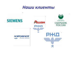 Наши клиенты 