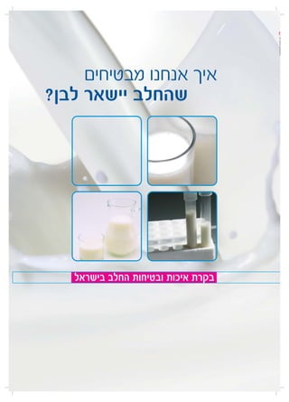‫איך אנחנו מבטיחים‬
‫שהחלב יישאר לבן?‬




   ‫בקרת איכות ובטיחות החלב בישראל‬
 